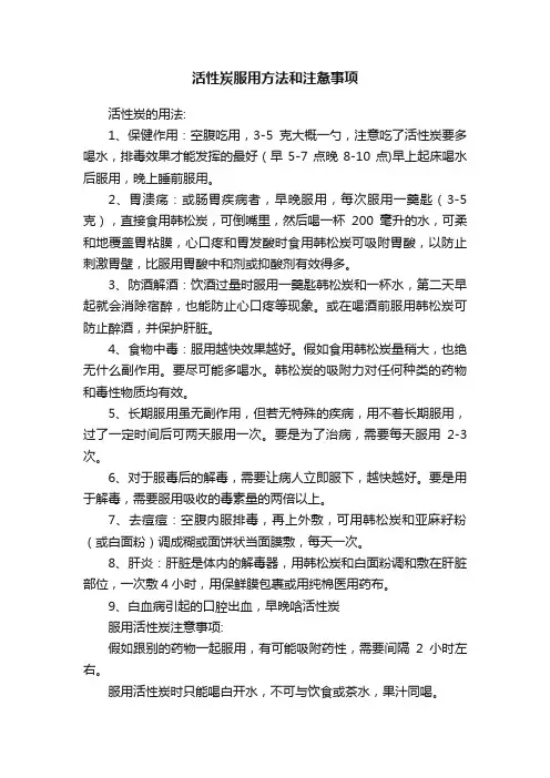 活性炭服用方法和注惫事项