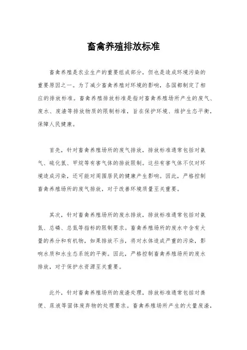 畜禽养殖排放标准