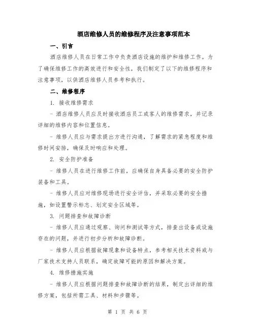 酒店维修人员的维修程序及注意事项范本（2篇）