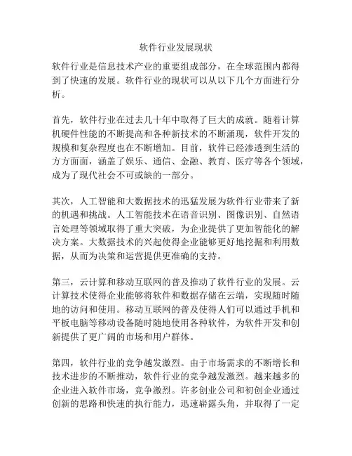 软件行业发展现状