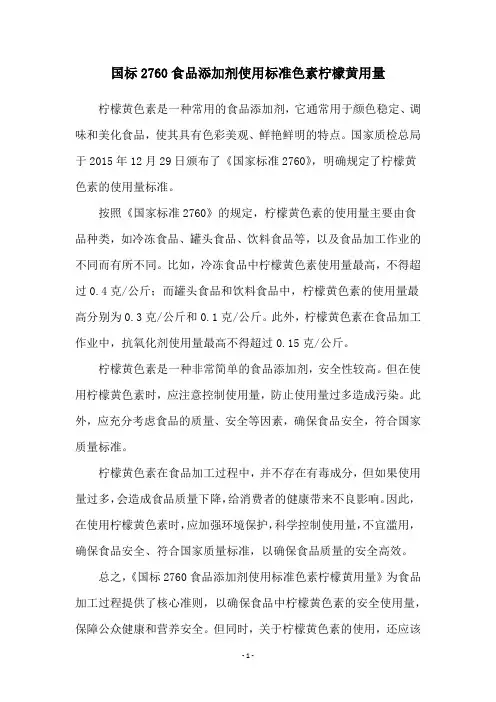 国标2760食品添加剂使用标准色素柠檬黄用量