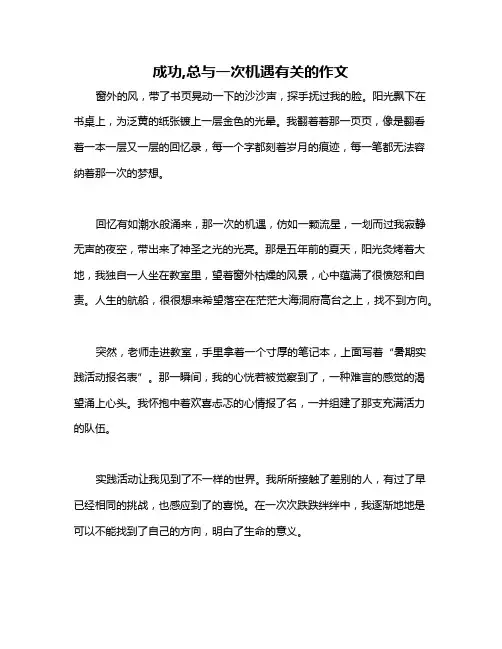 成功,总与一次机遇有关的作文