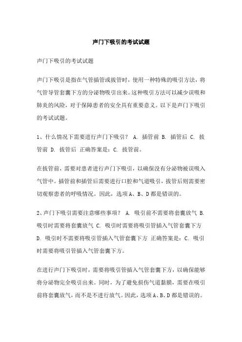 声门下吸引的考试试题