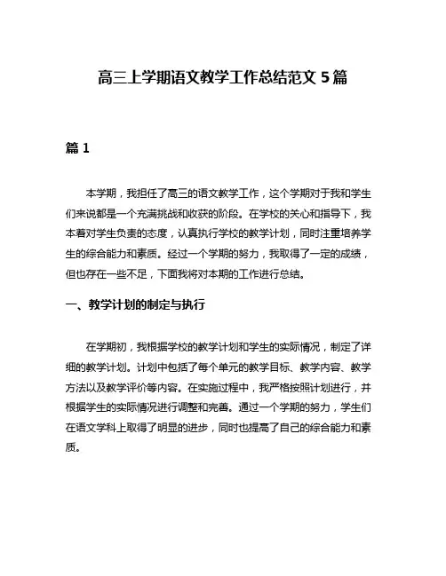 高三上学期语文教学工作总结范文5篇