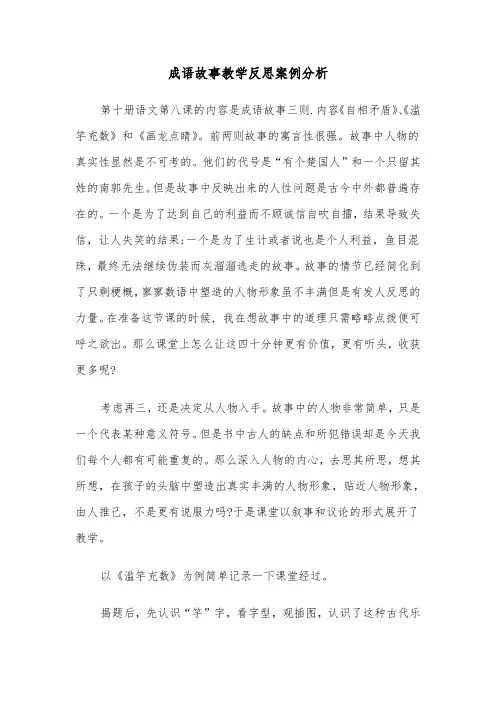 成语故事教学反思案例分析（2篇）