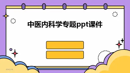 中医内科学专题ppt课件(2024)