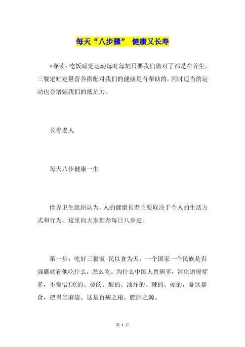 每天“八步骤” 健康又长寿