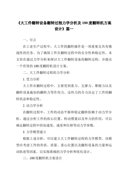 《2024年大工件翻转设备翻转过程力学分析及180度翻转机方案设计》范文
