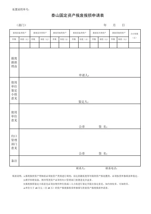 固定资产报废报损申请表