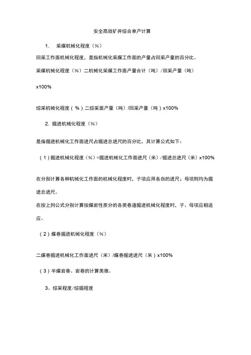 安全高效矿井综合单产计算