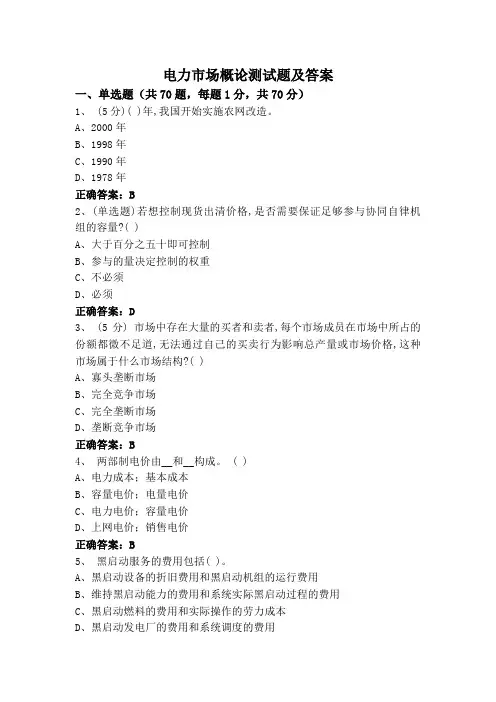 电力市场概论测试题及答案