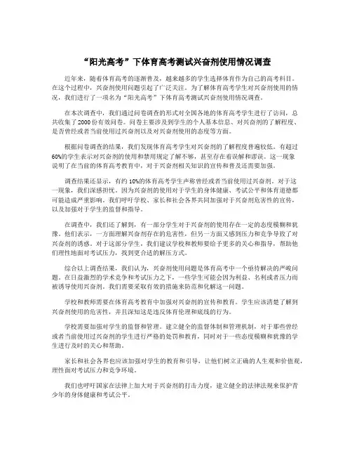 “阳光高考”下体育高考测试兴奋剂使用情况调查