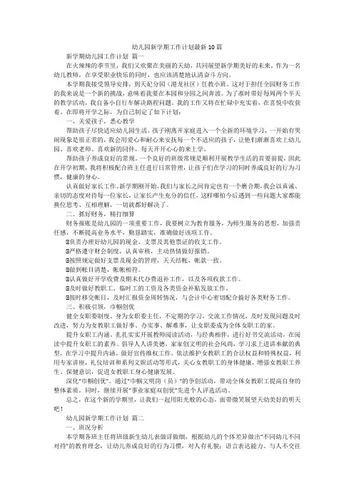 幼儿园新学期工作计划最新10篇