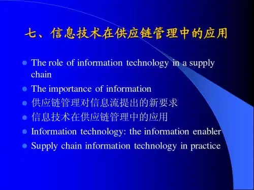 11供应链管理-信息技术
