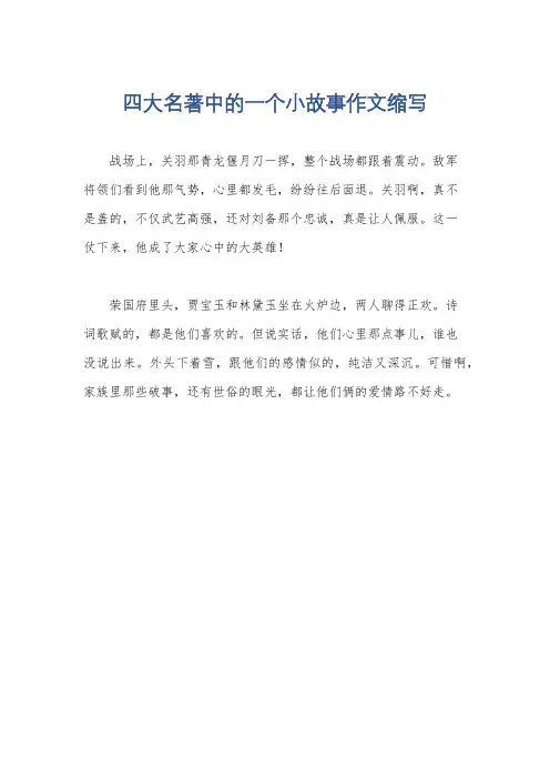 四大名著中的一个小故事作文缩写