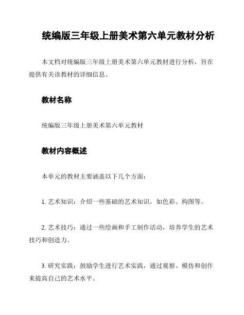 统编版三年级上册美术第六单元教材分析
