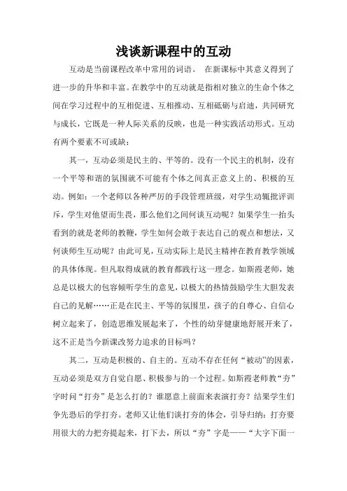 浅谈新课程中的互动