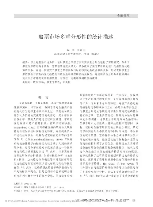 股票市场多重分形性的统计描述