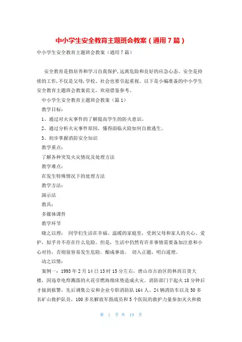 中小学生安全教育主题班会教案(通用7篇)