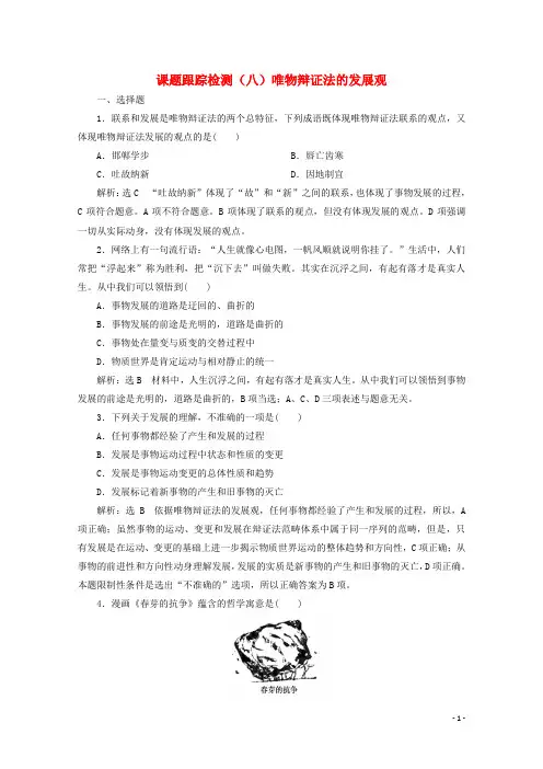 2024_2025学年高中政治课题跟踪检测八唯物辩证法的发展观含解析新人教版必修4