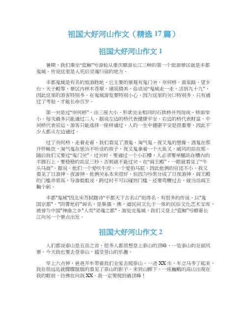 祖国大好河山作文（精选17篇）
