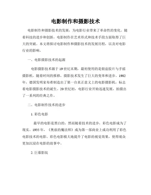 电影制作和摄影技术