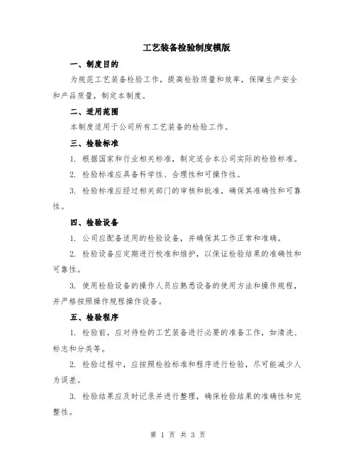 工艺装备检验制度模版