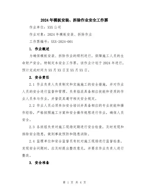 2024年模板安装、拆除作业安全工作票