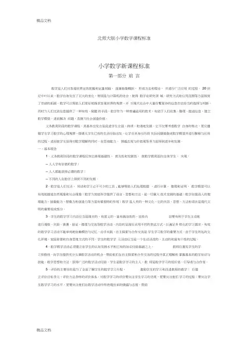 最新北师大版小学数学课程标准