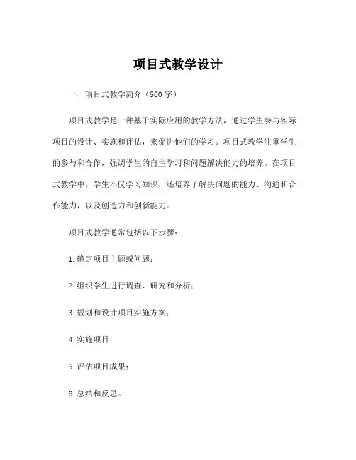项目式教学设计