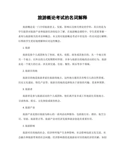 旅游概论考试的名词解释