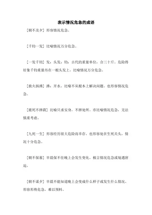 表示情况危急的成语