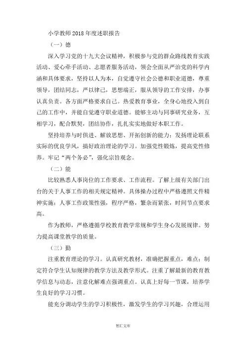 小学教师2018年度述职报告
