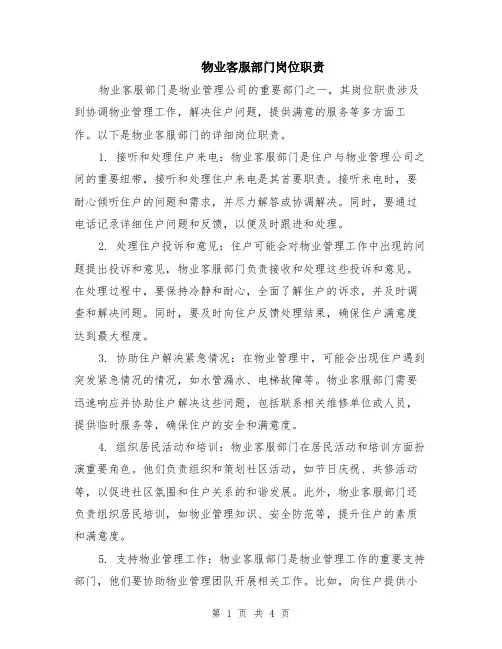 物业客服部门岗位职责（2篇）