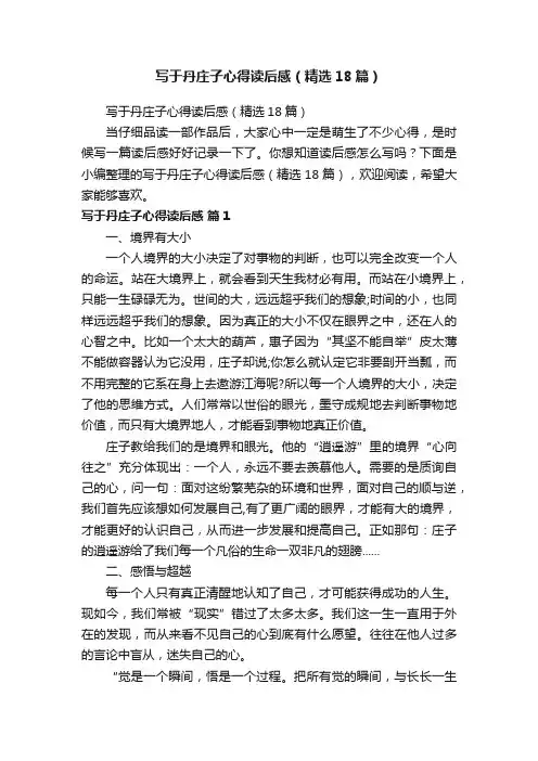 写于丹庄子心得读后感（精选18篇）