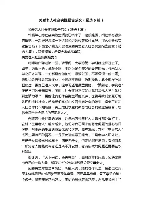 关爱老人社会实践报告范文（精选5篇）