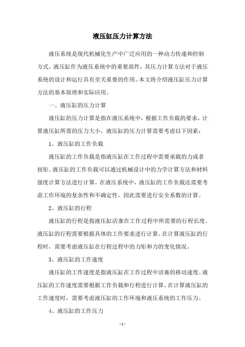 液压缸压力计算方法