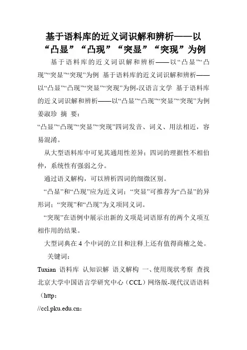 基于语料库的近义词识解和辨析——以“凸显”“凸现”“突显”“突现”为例