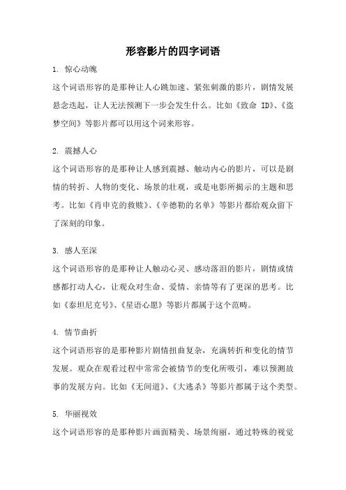 形容影片的四字词语