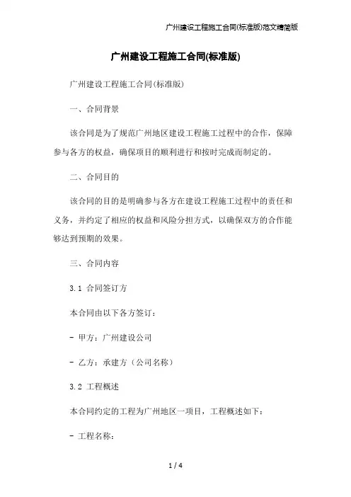 广州建设工程施工合同(标准版)范文精简版