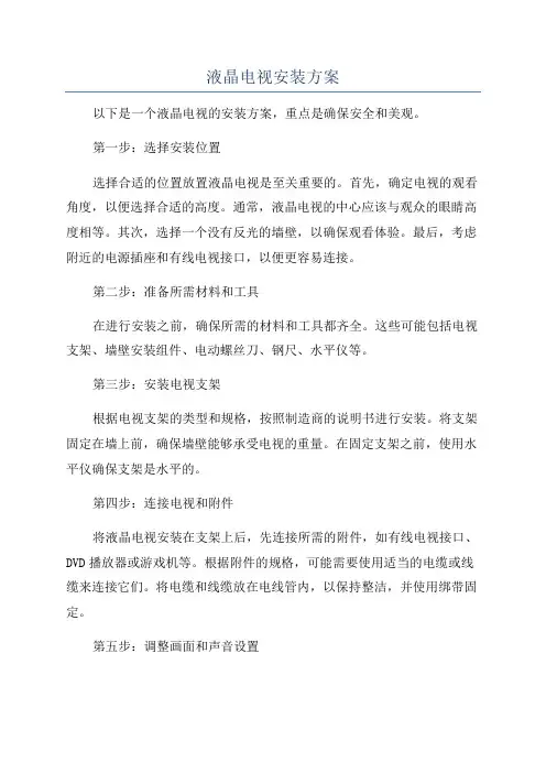 液晶电视安装方案