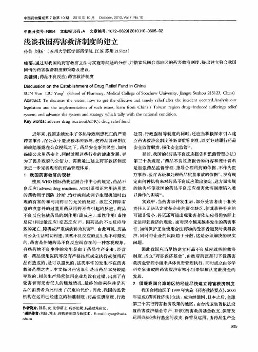 浅谈我国药害救济制度的建立