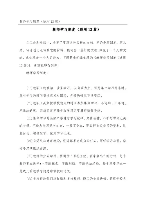 教师学习制度(通用13篇)