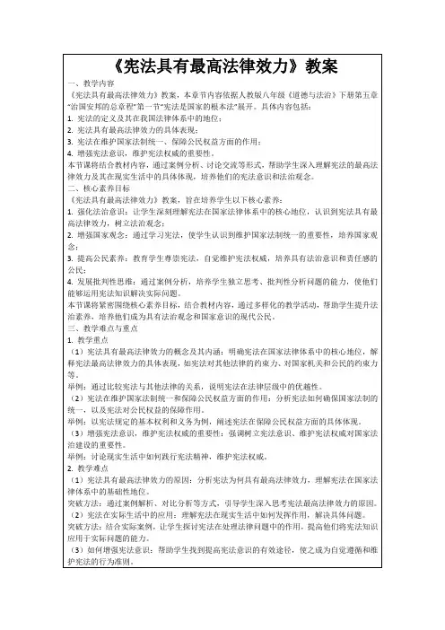 《宪法具有最高法律效力》教案