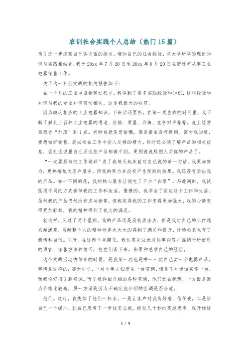 农训社会实践个人总结(热门15篇)
