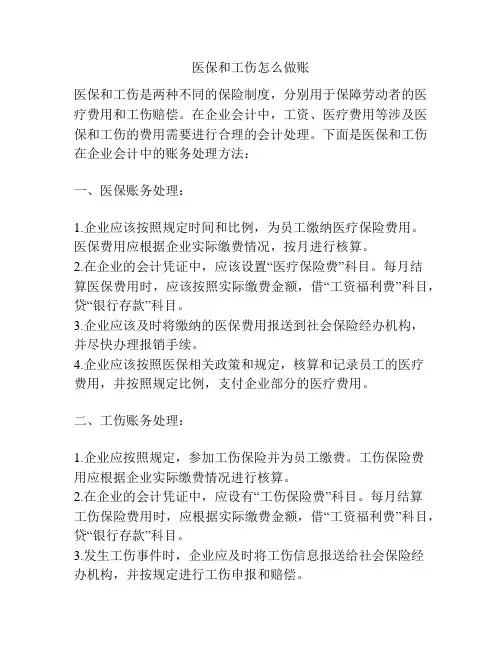 医保和工伤怎么做账
