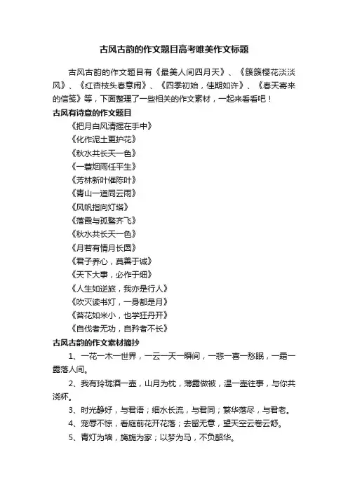 古风古韵的作文题目高考唯美作文标题