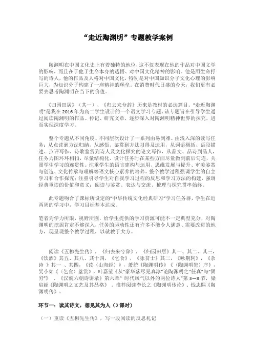 “走近陶渊明”专题教学案例
