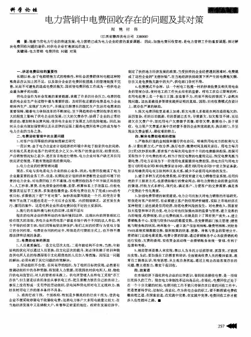 电力营销中电费回收存在的问题及其对策