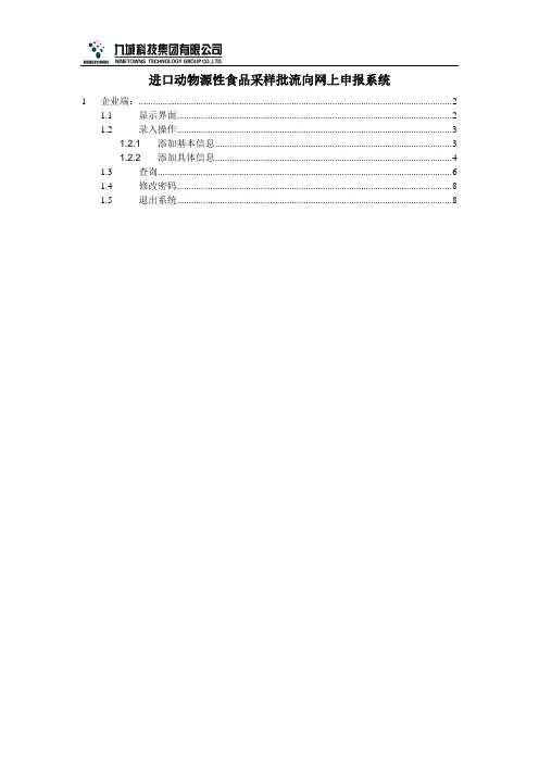 进口动物源性食品采样批流向网上申报系统使用手册-上海出入境检验